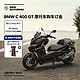  BMW 宝马 摩托车官方旗舰店 BMW C 400 GT 购车订金券　