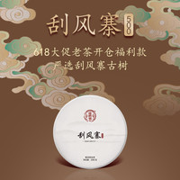瑞聘号 刮风寨5 云南2015易武头春古树茶普洱生茶饼