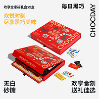 每日黑巧欢享全家福礼盒装2盒黑巧克力甜品办公室小吃零食送女友