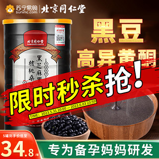 同仁堂黑豆粉正品旗舰店可搭配黑豆浆孕前吃备孕调理排卵可用1291