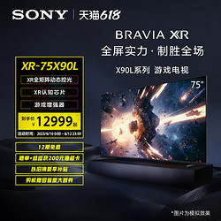 SONY 索尼 XR-75X90L 75英寸 游戏电视 4K 120Hz高刷 XR认知芯片