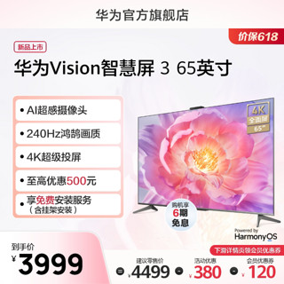 HUAWEI 华为 新品华为Vision智慧屏 3 65英寸超薄全面屏4K超高清240Hz鸿鹄画质