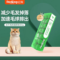 RedDog 红狗 冻干鸡肉猫草粉猫咪专用化毛球排毛便携补充剂