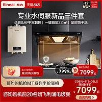 Rinnai 林内 [新品]林内热水器抽油烟机燃气灶家用厨房三件套餐C08W+11T+03LS