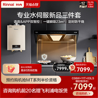 Rinnai 林内 [新品]林内热水器抽油烟机燃气灶家用厨房三件套餐C08W+11T+03LS