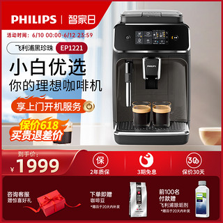 PHILIPS 飞利浦 全自动咖啡机黑珍珠EP1221意式家用小型研磨一体机打奶泡