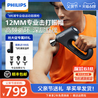 PHILIPS飞利浦筋膜枪肌肉放松按摩器专业级健身电动男女按摩枪父亲节礼物