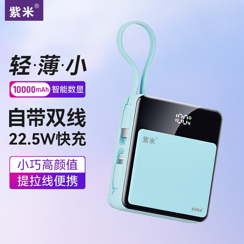 zime/紫米充电宝自带线22.5W超级快充10000毫安时兼容苹果20W华为小米便携小巧移动电源 22.5W蓝
