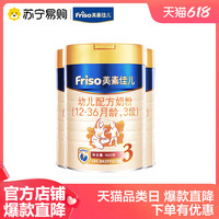 美素佳儿Friso金装婴幼儿配方奶粉1-3岁3段900g*3罐1358