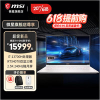  MSI/微星 2.5K240Hz 游戏本电脑 32G内存 2TB固态  无机械硬盘 2560*1600 intel i7 白色 240Hz 16GB 1TB RTX