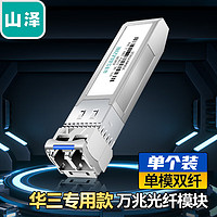 山泽 华三专用款光纤模块 SFP光模块 万兆光模块 单模双纤 1310nm，20KM 一只装 HSMW20S