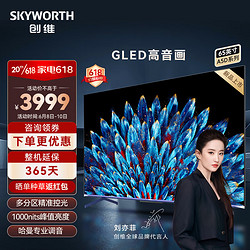 SKYWORTH 创维 电视机65英寸65A5D百级分区家用大内存120Hz高刷游戏护眼全面屏4k平板电视机排行前十