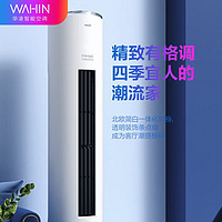 WAHIN 华凌 空调 新能效变频冷暖 智能蓝牙控制 立式北欧风客厅柜机