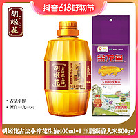 抖音超值购：胡姬花 古法小榨花生油400ml*1瓶+500g大米