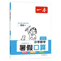 《一本小学数学暑假口算》（2023版、年级任选）