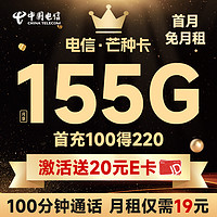 中国电信 芒种卡 19元月租(155G全国流量+100分钟通话+套餐到期可续)激活赠送20元E卡~