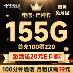 CHINA TELECOM 中国电信 芒种卡 19元月租（155G全国流量+100分钟通话+套餐到期可续）激活赠送20元E卡~