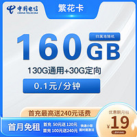 中国电信 繁花卡  两年期19月租 160G全国流量＋激活送30话费