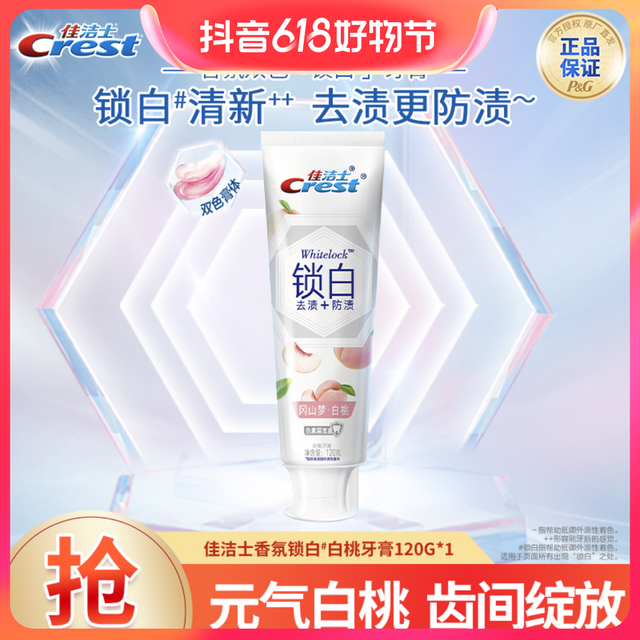 双11 佳洁士锁白白桃香氛牙膏120g美白去黄去渍防渍含氟防蛀固齿