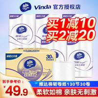 维达（Vinda）棉韧卷纸立体美家庭装卫生纸厕纸亲肤无刺激压花有芯卷纸 130节30卷