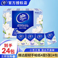 Vinda 维达 超韧小苍兰香手帕纸 4层5张24包 加厚湿水不易破