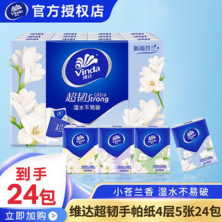 Vinda 维达 超韧小苍兰香手帕纸4层5张24包