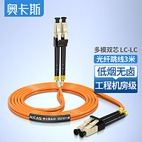AUCAS 奥卡斯 光纤跳线 电信级 低烟无卤入户光纤线 收发器尾纤 多模双芯橙色 3米 ACLL03M2D