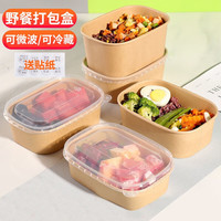歺格一次性饭盒水果盒打包露营野餐盒牛皮纸方形便当盒盖子外卖沙拉碗 750ml牛皮纸盒+PP盖+贴纸 10套装