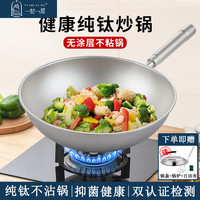一世一屋钛锅纯钛炒锅不粘锅无涂层全钛炒菜锅家用圆底一体轻便煤燃气灶 30CM附耳款(适合1~3人)带锅盖