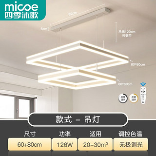 四季沐歌（MICOE）led餐厅吊灯具创意轻奢餐桌灯饰北欧现代简约可调节客厅卧室中山 双宇-白-126W无极调光60+80cm