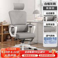 易瑞斯(Easyrest)人体工学椅会议培训电脑椅家用办公椅升降转椅 舒适可躺书房转椅 白框灰网逍遥拖可躺款+搁脚