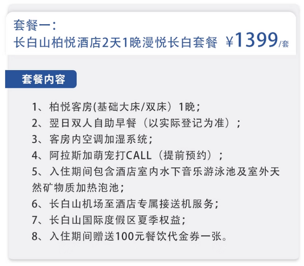 去看天池的好时候！长白山柏悦酒店 柏悦客房1-2晚套餐（含双早+接送机等）