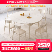 上林春天岩板餐桌椅组合中小户型家用可伸缩折叠圆餐桌奶油风吃饭洽谈桌子 奶油白色(岩板+框架+Y-1餐椅) 1.2米一桌四椅