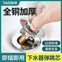 taoshi 陶市 洗手盆脸池漏水塞子下水器管弹跳芯洗脸盆不锈钢按压式防臭塞配件