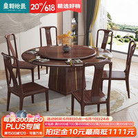 皇朝怡景乌金木新中式全实木餐桌组合圆餐桌家用圆形带转盘大圆桌现代简约 一桌十椅(1.3米款)