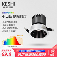 可诗（KESHI）led射灯嵌入式小山丘吊顶用客厅背景全光谱防眩护眼筒灯智能孔灯 护眼射灯8w 75mm 4000K