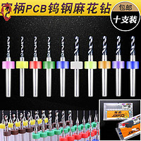 世达(SATA)PCB合金钨钢麻花钻微型小定柄钻头套装金属0.5-3.0mm0.8/1/1.5/2 0.1-1.0mm十支装组合套装