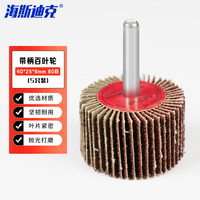 海斯迪克 带柄百叶轮砂纸打磨抛光百叶片磨头（5只装） 40*25*6mm 80目