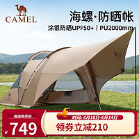 CAMEL 骆驼 户外帐篷天幕便携式露营防雨防晒可折叠涂银野餐速开野营装备 冰咖色