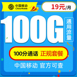 China Mobile 中国移动 可长期使用的电话卡 100G通用流量＋100分钟通话