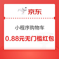 京东购物小程序 领取0.88元无门槛红包