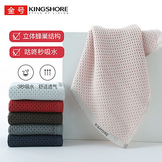 KINGSHORE 金号 方巾纯棉蜂巢纱布小毛巾全棉洗脸擦手小面巾吸水透气华夫格