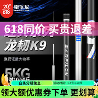 宝飞龙鱼竿龙韧K9鱼杆手杆超轻硬7.2米台钓大物竿手竿鲢鳙鲤鱼草鱼青鱼 龙韧k9 9.0米