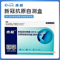 杰检 新型冠状病毒（2019-nCoV）抗原检测试剂盒（胶体金法）伯杰 50人份/盒
