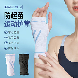 耐力克斯（NAILEKESI）护腕护手掌羽毛球手套排球运动健身专用女防磨手防茧手腕护具吸汗 梦幻白单只装 S