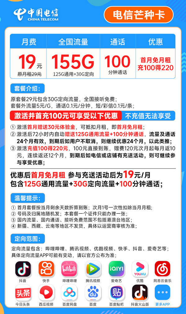 CHINA TELECOM 中国电信 芒种卡 19元月租（155G全国流量+100分钟通话+套餐到期可续）激活赠送20元E卡~