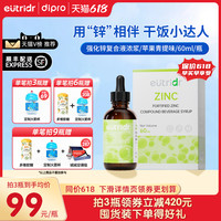 迪辅乐怡萃多强化锌滴剂宝宝新生儿缺锌婴幼儿童补锌液体锌剂60ml