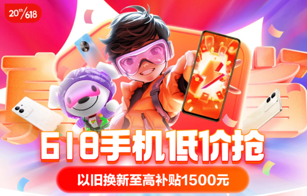 手机618低价抢 买贵补差价~
