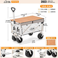 TanLu 探露 户外露营车可折叠 230L大容量500斤承重 营地野餐推车 奶油白+木纹桌板