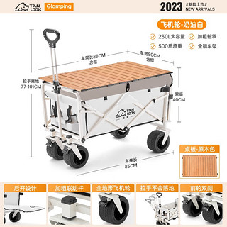 TanLu 探露 户外露营车可折叠 230L大容量500斤承重 营地野餐推车 奶油白+木纹桌板